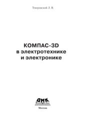 book Компас-3D в электротехнике и электронике