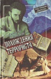 book Похождения террориста  Одиссея Якова Блюмкина