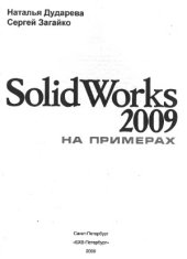 book SolidWorks 2009 на примерах