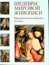 book Шедевры мировой живописи. Нидерландская живопись XV века.