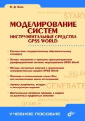 book Моделирование систем. Инструментальные средства GPSS World