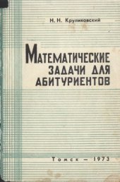 book Математические задачи для абитуриентов