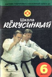 book Школа Кекусинкай