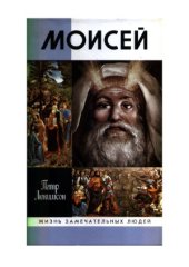 book Моисей