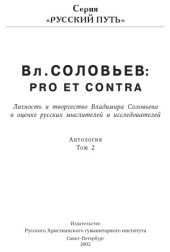 book Владимир Соловьев  pro et contra