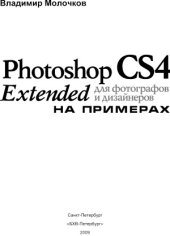 book Photoshop CS4 Extended для фотографов и дизайнеров на примерах