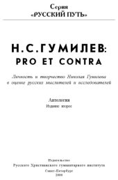 book Николай Гумилев  pro et contra