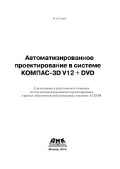 book Автоматизированное проектирование в системе КОМПАС-3D V12