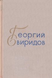 book Георгий Свиридов. Сборник статей