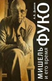 book Мишель Фуко и его время