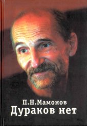 book Дураков нет