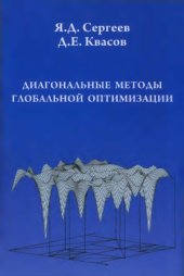 book Диагональные методы глобальной оптимизации