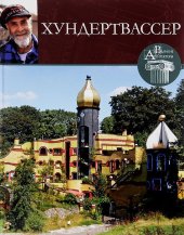 book Фриденсрайх Хундертвассер