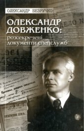book Олександр Довженко  розсекречені документи спецслужб