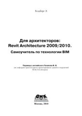 book Для архитекторов. Revit Architecture 20092010. Самоучитель по технологии BIM