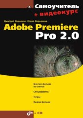 book Самоучитель Adobe Premiere Pro 2.0