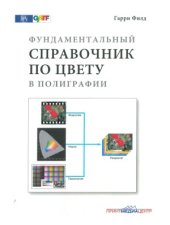book Фундаментальный справочник по цвету в полиграфии