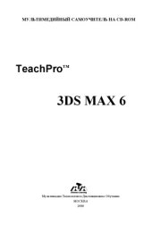 book Материалы обучающего курса TeachPro  3ds max 6