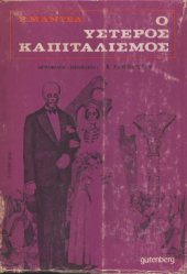 book Ο ύστερος καπιταλισμός