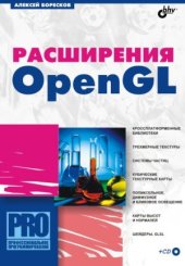 book Расширения OpenGL