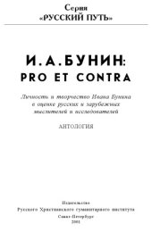 book Иван Бунин. Pro et contra