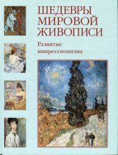 book Шедевры мировой живописи. Развитие импрессионизма.
