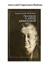 book Рассказы о Анне Ахматовой
