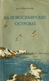 book На Новосибирских островах