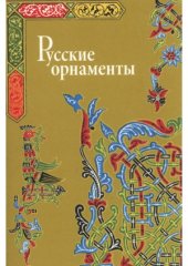 book Русские орнаменты