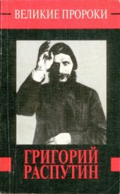 book Григорий Распутин