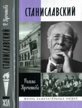 book Станиславский