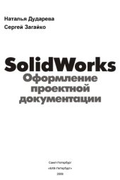 book SolidWorks. Оформление проектной документации