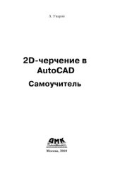 book 2D-черчение в AutoCAD. Самоучитель