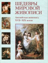 book Английская живопись XVII-XIX веков.
