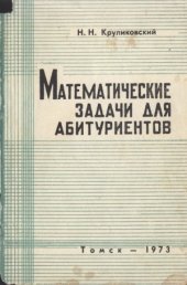 book Математические задачи для абитуриентов