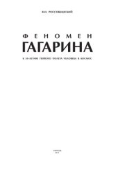 book Феномен Гагарина