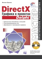 book DirectX. Графика в проектах Delphi