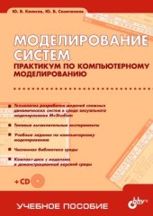 book Моделирование систем. Практикум по компьютерному моделированию