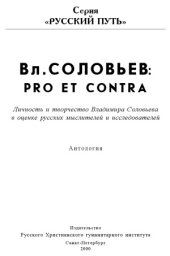 book Владимир Соловьев  pro et contra