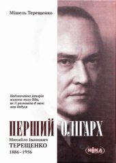 book Перший олігарх  Михайло Іванович Терещенко