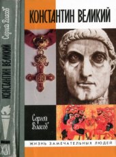 book Константин Великий