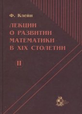 book Лекции о развитии математики в XIX столетии. В 2-х томах