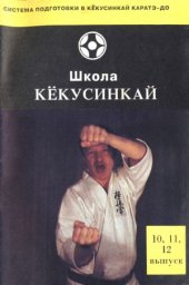 book Школа Кекусинкай