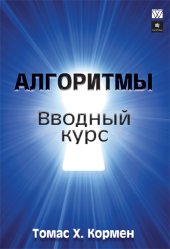 book Алгоритмы: вводный курс