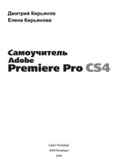 book Adobe Premiere Pro CS4. Самоучитель