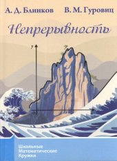 book Непрерывность