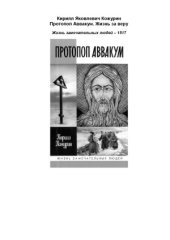 book Протопоп Аввакум