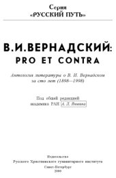 book В.И. Вернадский  Pro et contra