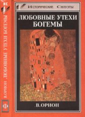 book Любовные утехи богемы