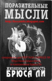 book Поразительные мысли. Жизненная мудрость Брюса Ли